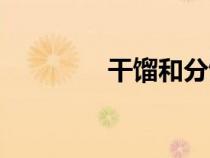 干餾和分餾的區(qū)別（干餾）