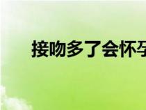 接吻多了會(huì)懷孕嗎(接吻會(huì)不會(huì)懷孕) 接吻多了會(huì)懷孕嗎(接吻會(huì)不會(huì)懷孕)
