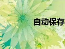 自動保存英文（保存英文）
