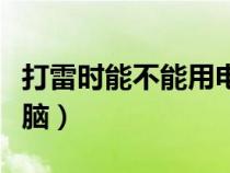 打雷時能不能用電腦控制(打雷時能不能用電腦) 打雷時能不能用電腦控制(打雷時能不能用電腦)