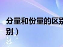 分量和份量的區(qū)別實例分析（分量和份量的區(qū)別）