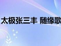 太極張三豐 隨緣歌詞（太極張三豐隨緣歌詞）