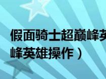 假面騎士超巔峰英雄操作方法（假面騎士超巔峰英雄操作）