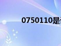 0750110是詐騙電話嗎（0750）