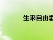 生來自由歌曲DJ（生來自由）