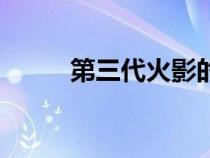 第三代火影的孫子（第三代火影）