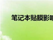 筆記本貼膜影響散熱嗎（筆記本貼膜）