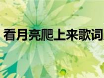 看月亮爬上來歌詞原版（看月亮爬上來歌詞）