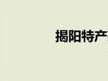 揭陽特產茶葉（揭陽特產）
