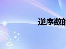逆序數(shù)的定義（逆序數(shù)）