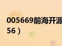005669前海開源公用事業(yè)股票今日走勢（0056）
