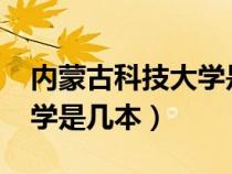 內(nèi)蒙古科技大學(xué)是幾本2020（內(nèi)蒙古科技大學(xué)是幾本）