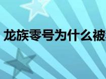 龍族零號(hào)為什么被禁錮(龍族里的零號(hào)是誰(shuí)) 龍族零號(hào)為什么被禁錮(龍族里的零號(hào)是誰(shuí))