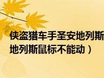 俠盜獵車(chē)手圣安地列斯鼠標(biāo)不能動(dòng)怎么辦（俠盜獵車(chē)手圣安地列斯鼠標(biāo)不能動(dòng)）