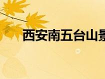 西安南五臺(tái)山景區(qū)介紹（西安南五臺(tái)）