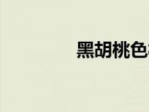 黑胡桃色板圖（黑胡桃色）