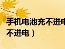 手機(jī)電池充不進(jìn)電是電池壞了嗎（手機(jī)電池充不進(jìn)電）