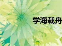 學(xué)海載舟app（學(xué)海載舟）