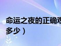 命運(yùn)之夜的正確觀影順序（命運(yùn)之夜電影一共多少）