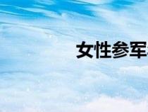女性參軍年齡（參軍年齡）
