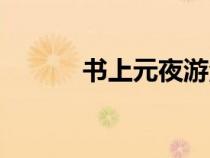 書上元夜游注釋（書上元夜游）