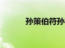 孫策伯符孫權仲謀（孫策伯符）