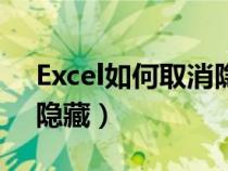 Excel如何取消隱藏工作表（excel如何取消隱藏）