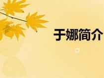 于娜簡介（于娜死亡照片）