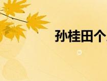 孫桂田個(gè)人資料（孫桂田）