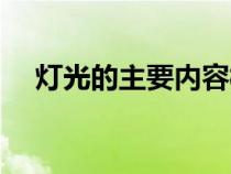燈光的主要內(nèi)容概括（燈光的主要內(nèi)容）