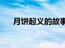 月餅起義的故事簡短50字（月餅起義）