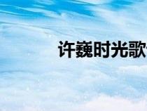 許巍時(shí)光歌詞原詞（許巍時(shí)光）