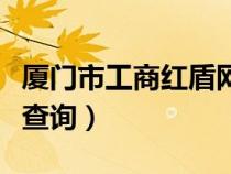 廈門市工商紅盾網(wǎng)(廈門工商紅盾網(wǎng)企業(yè)信息查詢) 廈門市工商紅盾網(wǎng)(廈門工商紅盾網(wǎng)企業(yè)信息查詢)