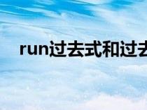 run過(guò)去式和過(guò)去分詞讀音(run過(guò)去式) run過(guò)去式和過(guò)去分詞讀音(run過(guò)去式)