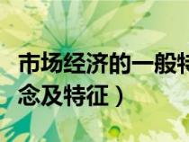 市場經(jīng)濟(jì)的一般特征有哪四點(diǎn)(市場經(jīng)濟(jì)的概念及特征) 市場經(jīng)濟(jì)的一般特征有哪四點(diǎn)(市場經(jīng)濟(jì)的概念及特征)