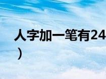 人字加一筆有24個字（日加一筆有哪53個字）