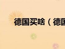 德國買啥（德國有什么東西值得買的）