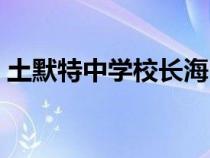 土默特中學(xué)校長(zhǎng)海明簡(jiǎn)歷(土默特中學(xué)校長(zhǎng)) 土默特中學(xué)校長(zhǎng)海明簡(jiǎn)歷(土默特中學(xué)校長(zhǎng))