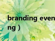 branding events of china daily(branding) branding events of china daily(branding)