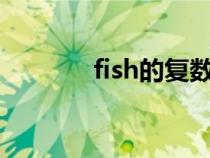 fish的復數(shù)（mouse的復數(shù)）