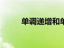單調(diào)遞增和單調(diào)遞減(單調(diào)遞增) 單調(diào)遞增和單調(diào)遞減(單調(diào)遞增)