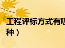 工程評(píng)標(biāo)方式有哪幾種（工程評(píng)標(biāo)方法有哪幾種）