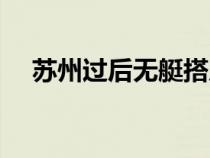 蘇州過后無艇搭反句（蘇州過后無艇搭）