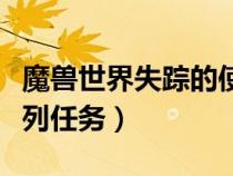 魔獸世界失蹤的使節(jié)任務攻略（失蹤的使節(jié)系列任務）