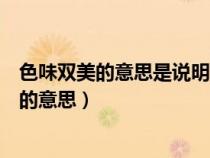 色味雙美的意思是說(shuō)明臘八蒜色味雙美的句子是（色味雙美的意思）