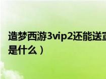 造夢(mèng)西游3vip2還能送宣花紅葫蘆嗎（造夢(mèng)西游3宣花紅葫蘆是什么）