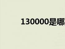 130000是哪里的郵編（130000）