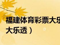 福建體育彩票大樂透幸運之門（福建體育彩票大樂透）