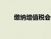 繳納增值稅會(huì)計(jì)科目（繳納增值稅）