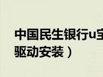 中國民生銀行u寶驅(qū)動插上沒反應(yīng)（民生u寶驅(qū)動安裝）
